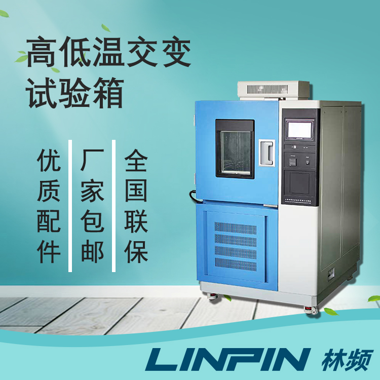驗(yàn)溫變性能一致!高低溫交變箱的疲勞評(píng)估作用